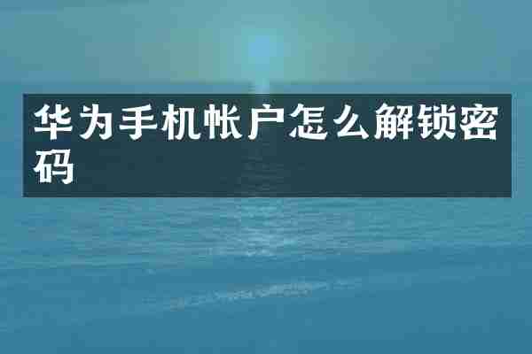 华为手机帐户怎么解锁密码