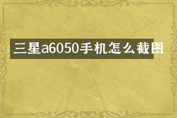 三星a6050手机怎么截图