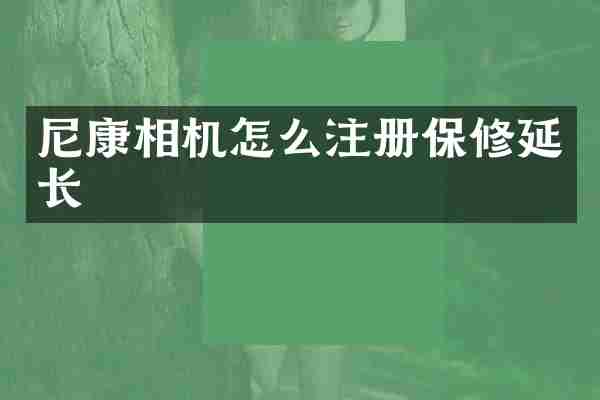 尼康相机怎么注册保修延长