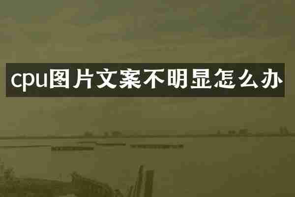cpu图片文案不明显怎么办