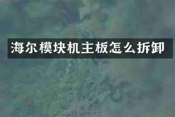 海尔模块机主板怎么拆卸