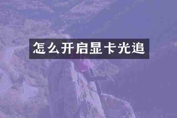 怎么开启显卡光追