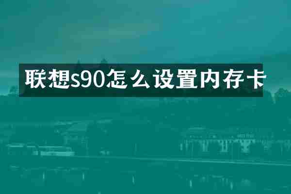 联想s90怎么设置内存卡