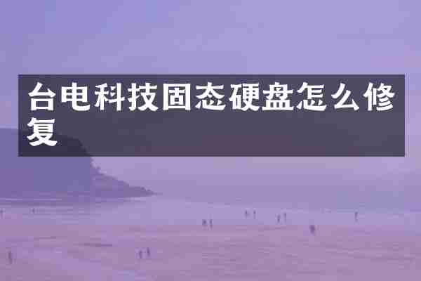 台电科技固态硬盘怎么修复