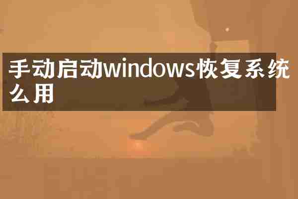 手动启动windows恢复系统怎么用