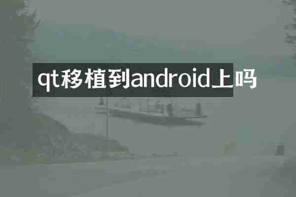 qt移植到android上吗