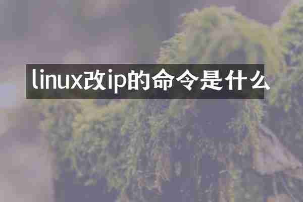 linux改ip的命令是什么