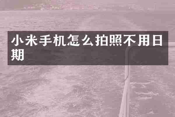 小米手机怎么拍照不用日期