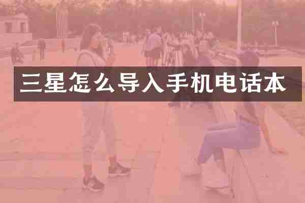 三星怎么导入手机电话本