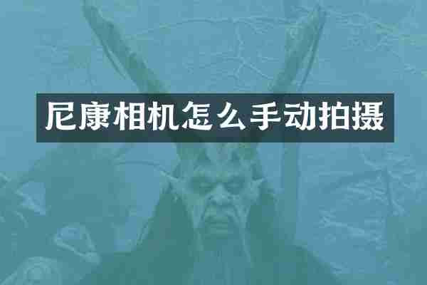 尼康相机怎么手动拍摄