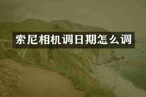 相机调日期怎么调