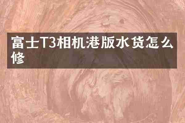 富士T3相机港版水货怎么保修