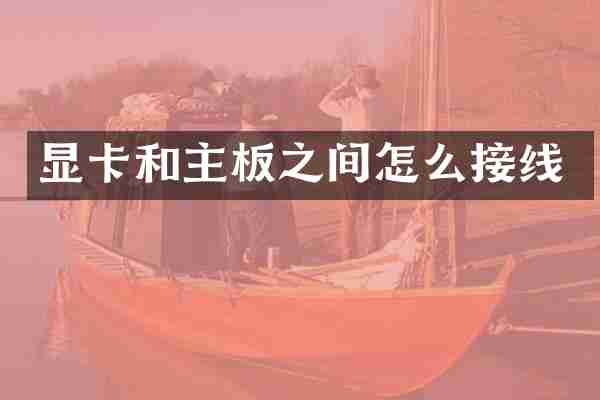 显卡和主板之间怎么接线