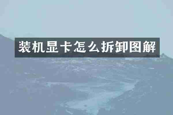 装机显卡怎么拆卸图解