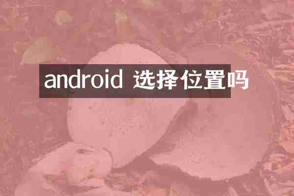 android 选择位置吗