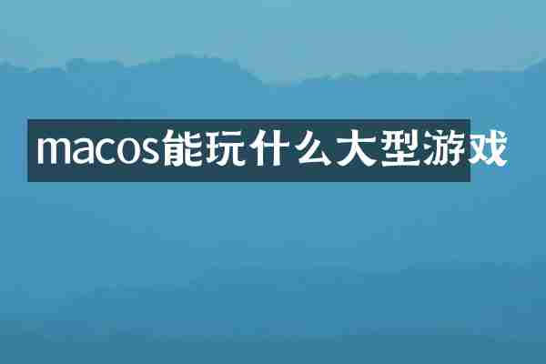macos能玩什么大型游戏