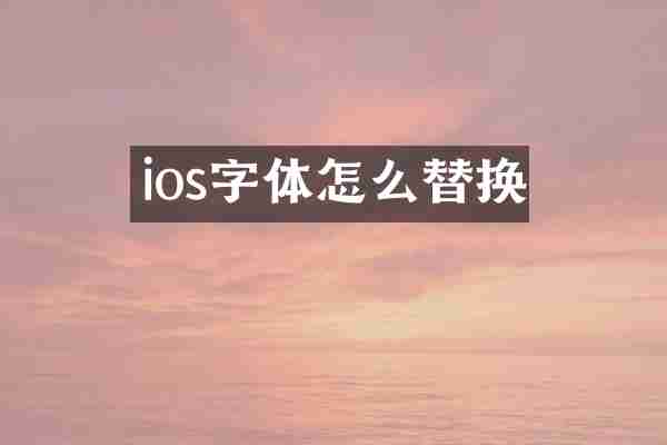 ios字体怎么替换