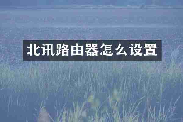 北讯路由器怎么设置