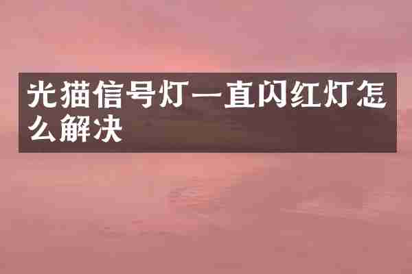 光猫信号灯一直闪红灯怎么解决