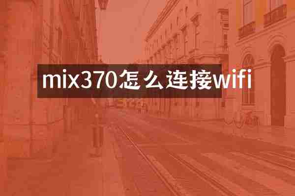 mix370怎么连接wifi