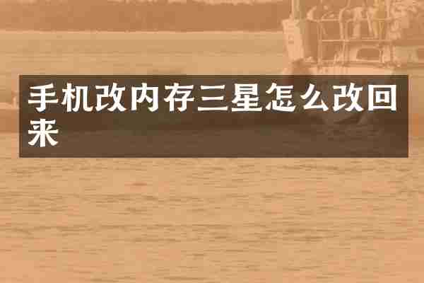 手机改内存三星怎么改回来