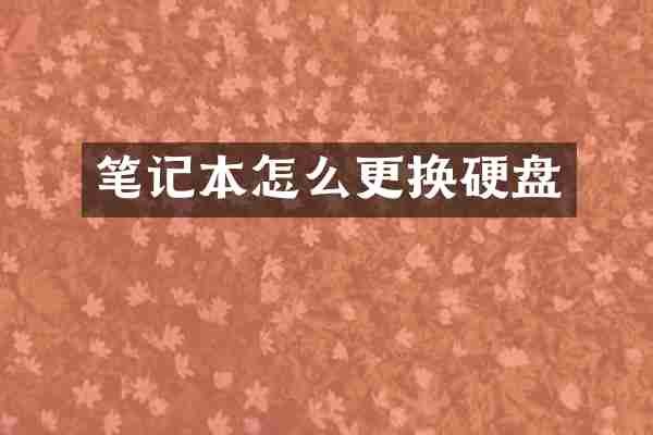 笔记本怎么更换硬盘