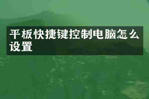 平板快捷键控制电脑怎么设置