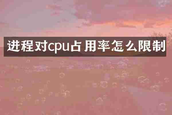 进程对cpu占用率怎么限制