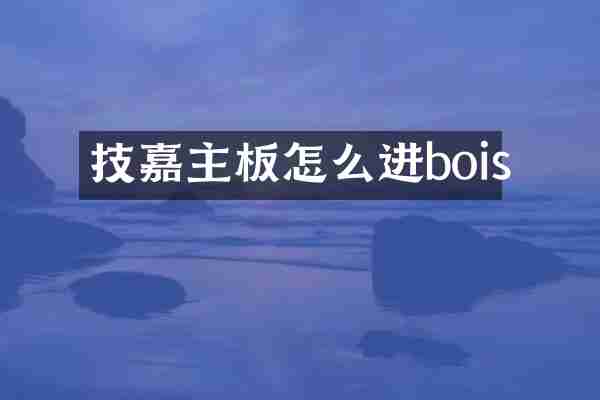 技嘉主板怎么进bois
