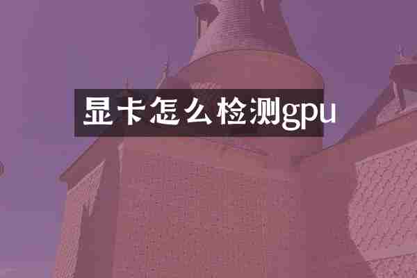 显卡怎么检测gpu
