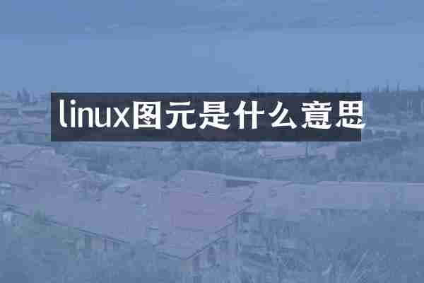 linux图元是什么意思