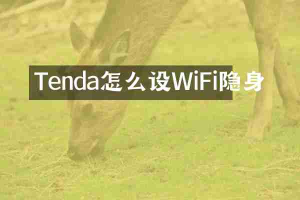 Tenda怎么设WiFi隐身
