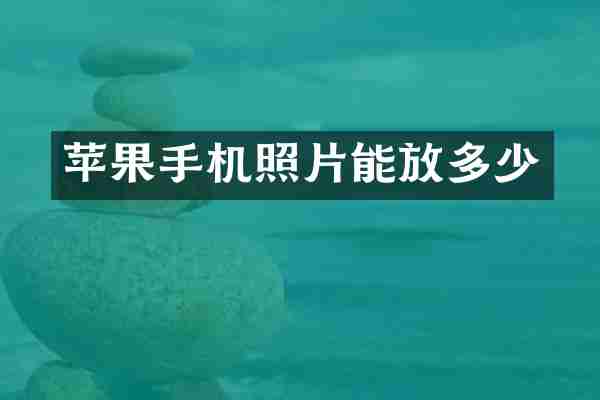 苹果手机照片能放多少