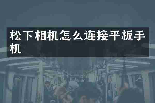 相机怎么连接平板手机