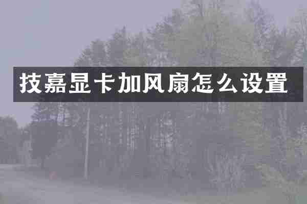 技嘉显卡加风扇怎么设置