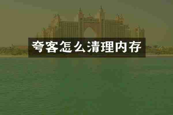 夸客怎么清理内存