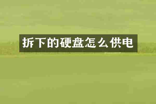拆下的硬盘怎么供电