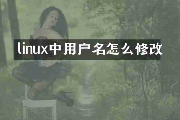 linux中用户名怎么修改
