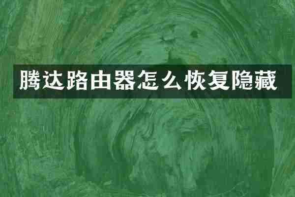 腾达路由器怎么恢复隐藏