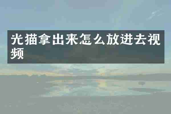 光猫拿出来怎么放进去视频