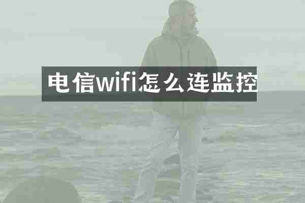 电信wifi怎么连监控
