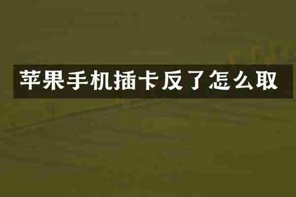 苹果手机插卡反了怎么取
