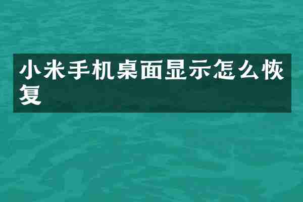 小米手机桌面显示怎么恢复