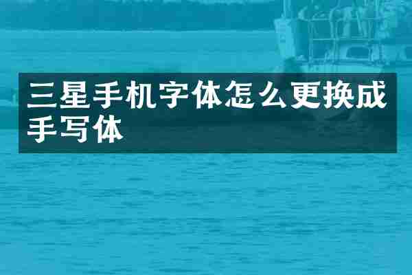 三星手机字体怎么更换成手写体