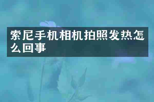 手机相机拍照发热怎么回事