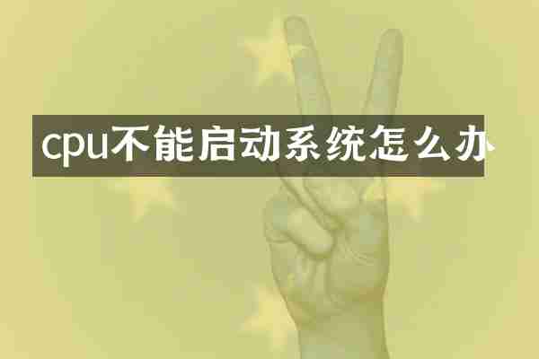 cpu不能启动系统怎么办