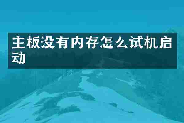 主板没有内存怎么试机启动