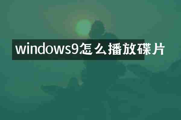 windows9怎么播放碟片