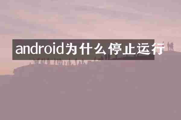 android为什么停止运行