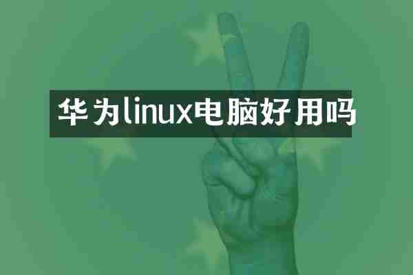 华为linux电脑好用吗